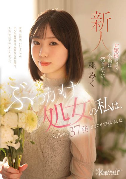 桃みく(桃美久)最新作品CAWD-858介绍及封面预览-乐忧记