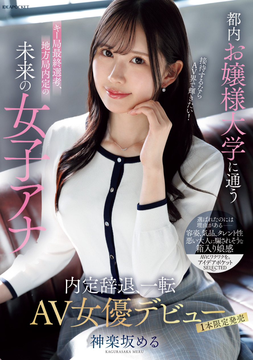 神楽坂める(神乐坂爱琉，Kagurasaka-Meru)出道作品IPSE-013介绍及封面预览-乐忧记