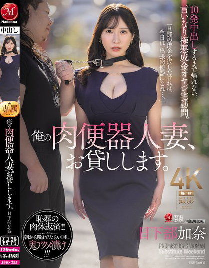 日下部加奈(Kusakabe-Kana)作品JUR-355介绍及封面预览-乐忧记