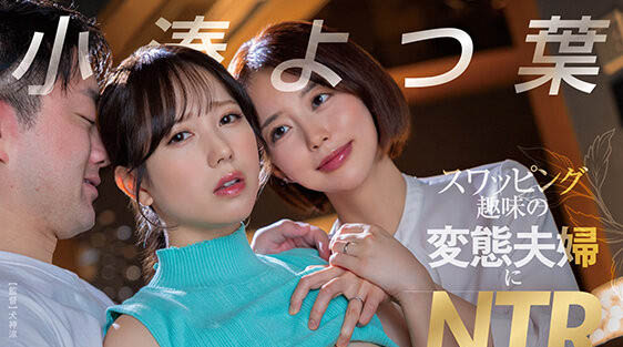 小凑よつ叶(小凑四叶)最新作品START-331介绍及封面预览-乐忧记