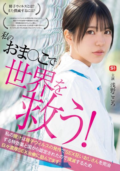 浅野こころ(浅野心)最新作品SONE-819介绍及封面预览-乐忧记