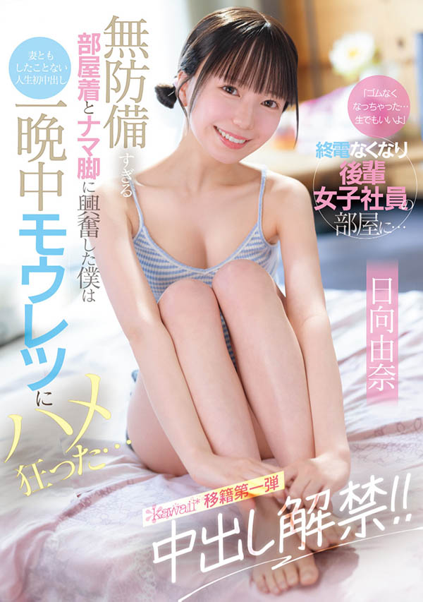 「日向由奈」最新作品CAWD-863介绍及封面预览-乐忧记