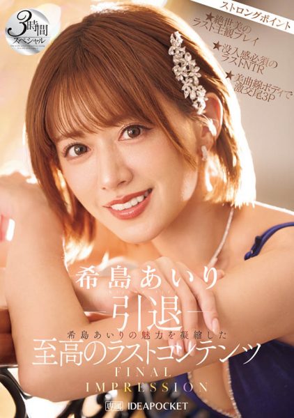 希岛あいり(希岛爱里)引退作品IPZZ-621介绍及封面预览-乐忧记