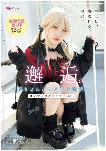 姫野らん(姬野兰)最新作品MUKC-105介绍及封面预览-乐忧记