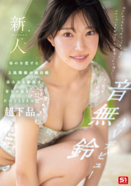 「音无铃」最新作品SONE-956介绍及封面预览-乐忧记