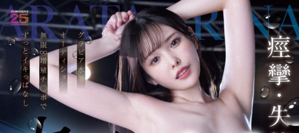 新ありな(新有菜)最新作品MIDA-278介绍及封面预览-乐忧记