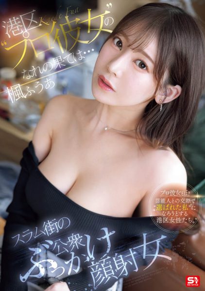 枫ふうあ(枫富爱)最新作品SONE-850介绍及封面预览-乐忧记