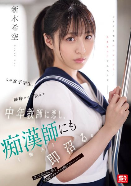 「新木希空」最新作品SONE-864介绍及封面预览-乐忧记