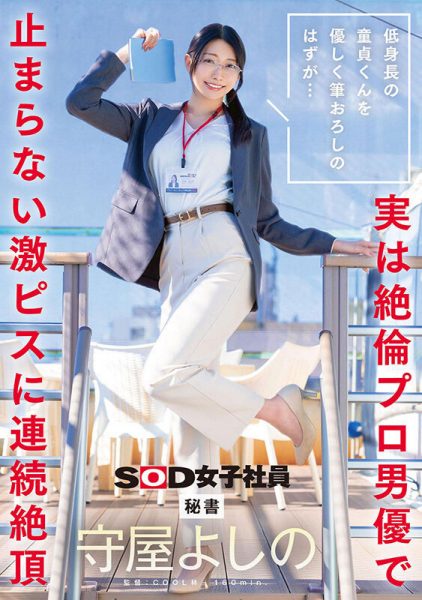守屋よしの(守屋芳乃)最新作品SDJS-317介绍及封面预览-乐忧记