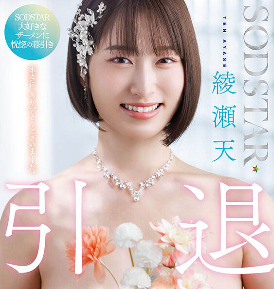 绫瀬天(绫濑天)引退作品START-400介绍及封面预览-乐忧记