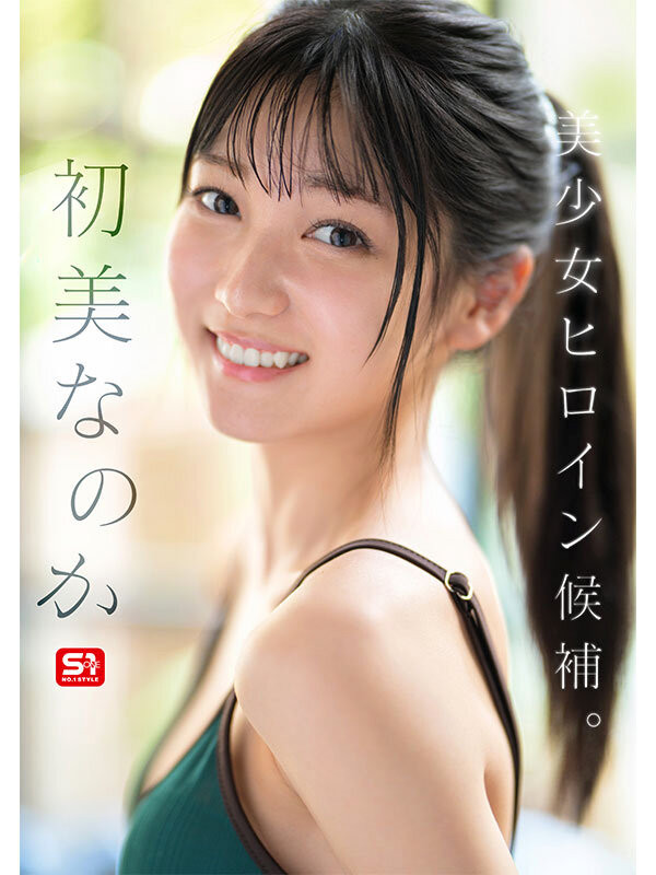 图片[3]-初美なのか(初美菜乃花)最新作品SONE-962介绍及封面预览-乐忧记