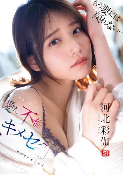 「河北彩伽」最新作品SONE-967介绍及封面预览-乐忧记