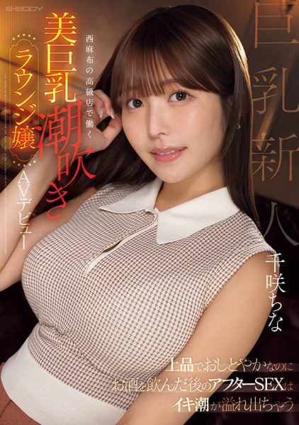 千咲ちな(千咲知奈)最新作品EBWH-241介绍及封面预览-乐忧记