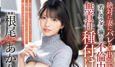 根尾あかり(根尾明里)最新作品PRED-793介绍及封面预览-乐忧记