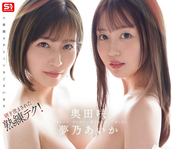 「梦乃爱华、奥田咲」共演作品SONE-919介绍及封面预览-乐忧记