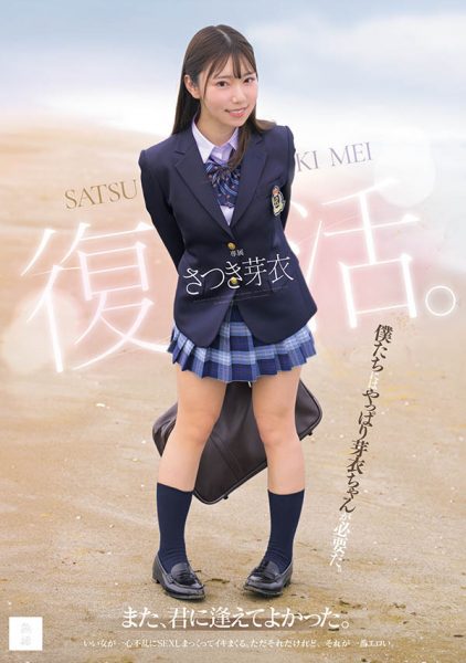 さつき芽衣(沙月芽衣)最新作品MUDR-341介绍及封面预览-乐忧记