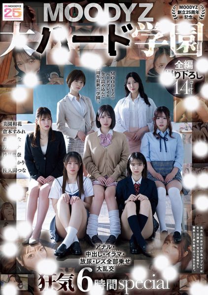 「MOODYZ创立25周年记念」合演作品MIRD-263介绍及封面预览-乐忧记