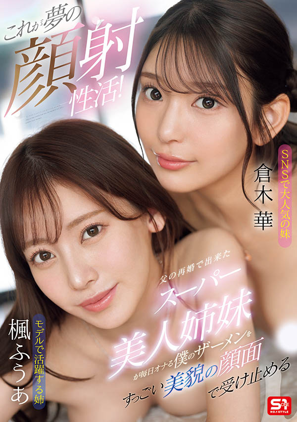 「枫富爱、仓木华」合演作品SONE-918介绍及封面预览-乐忧记