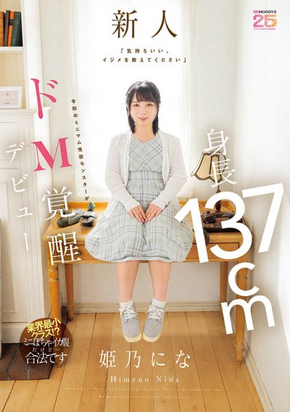 姫乃にな(姬乃仁菜)最新作品MIFD-676介绍及封面预览-乐忧记