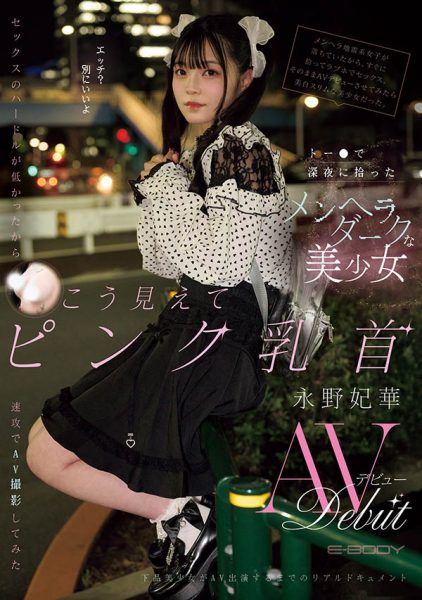 「永野妃华」最新作品EBWH-272介绍及封面预览-乐忧记