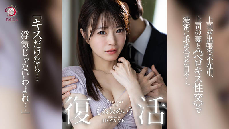 糸矢めい(糸矢芽衣)最新作品dldss-438介绍及封面预览-乐忧记