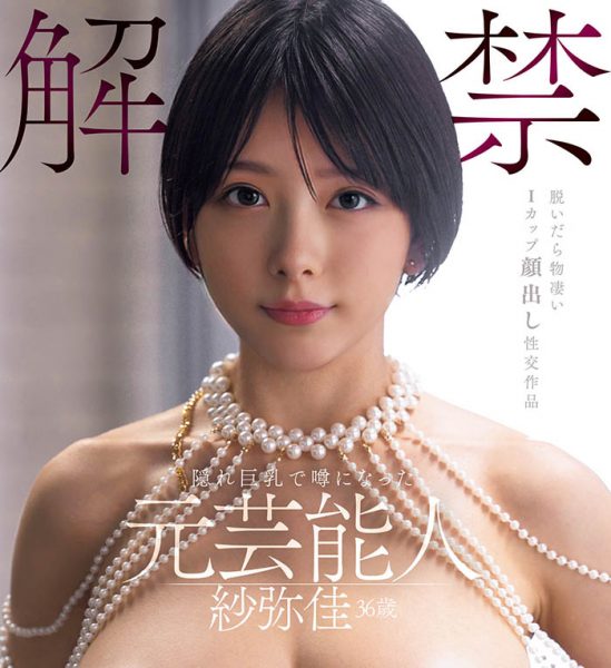 「纱弥佳」最新作品DEAB-005介绍及封面预览-乐忧记