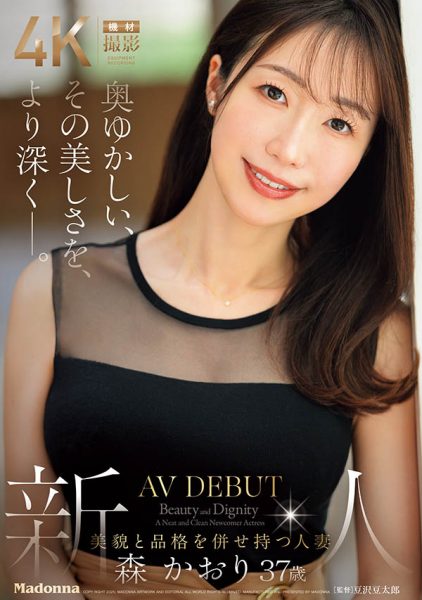 森かおり(森佳织)最新作品JUR-056介绍及封面预览-乐忧记
