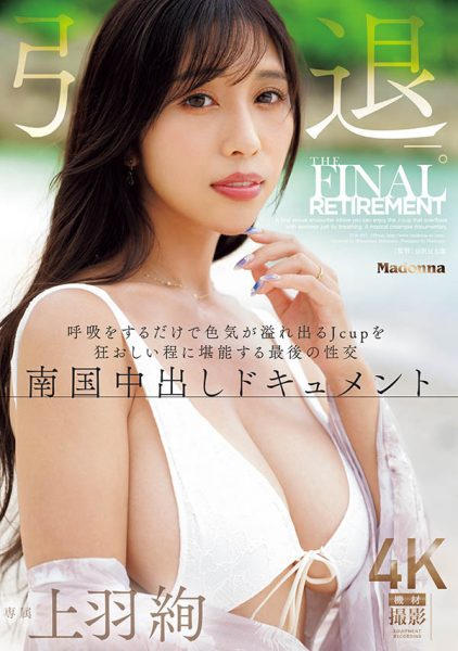 「上羽绚」引退作品JUR-053介绍及封面预览-乐忧记