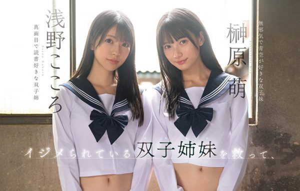 「浅野心、榊原萌」合演作品SNOS-002介绍及封面预览-乐忧记