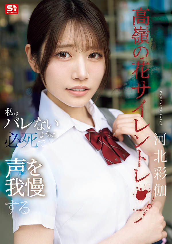 「河北彩伽」最新作品SNOS-003介绍及封面预览-乐忧记