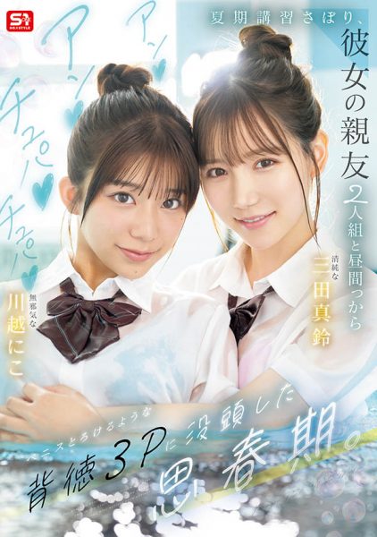 「三田真铃、川越铃子」共演作品SNOS-022介绍及封面预览-乐忧记