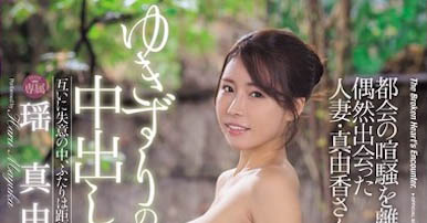 「瑶真由香」最新作品JUR-349介绍及封面预览-乐忧记