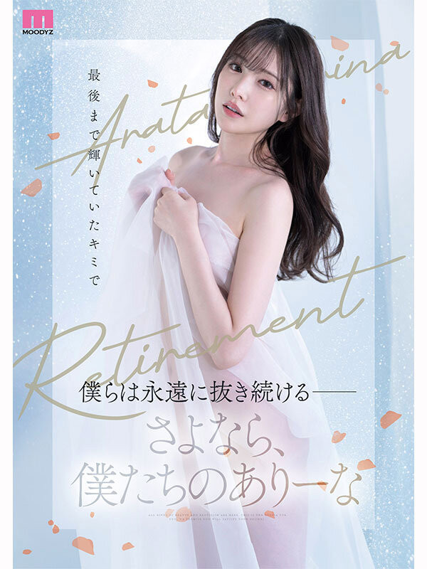 图片[5]-新ありな(新有菜)引退作品MIDA-439介绍及封面预览-乐忧记