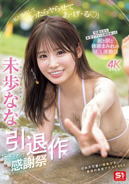 未歩なな(未步奈奈)引退作品SNOS-033介绍及封面预览-乐忧记