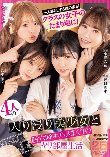 「MOODYZ创立25周年记念」合演作品MIRD-268介绍及封面预览-乐忧记