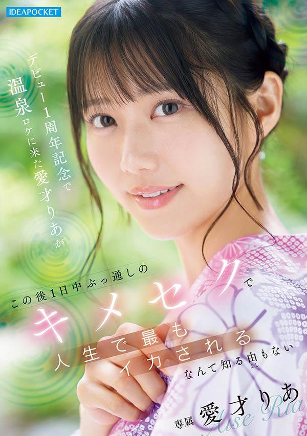 爱才りあ(爱才莉亚)最新作品IPZZ-761介绍及封面预览-乐忧记