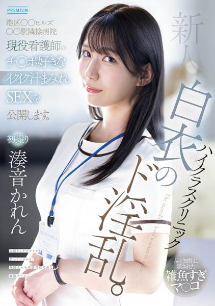 凑音かれん(凑音可怜)最新作品PRED-841介绍及封面预览-乐忧记