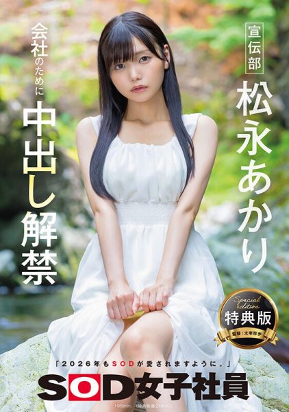 松永あかり(松永明里)最新作品SDJS-344介绍及封面预览-乐忧记