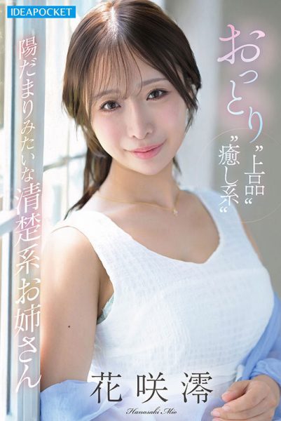 「花咲澪」最新作品IPZZ-808介绍及封面预览-乐忧记