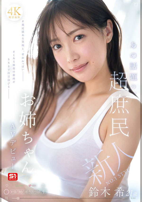 「铃木希」最新作品SNOS-081介绍及封面预览-乐忧记