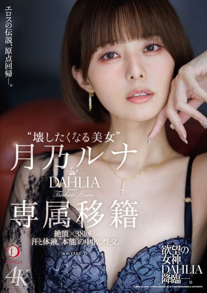 月乃ルナ(月乃露娜)最新作品dldss-482介绍及封面预览-乐忧记