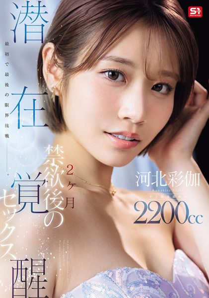 「河北彩伽」最新作品SNOS-168介绍及封面预览-乐忧记